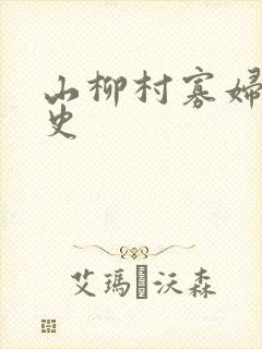 山柳村寡妇的情史