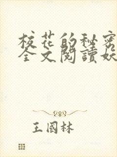 校花的秘密免费全文阅读妖夜宇