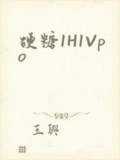 硬糖1H1Vpo