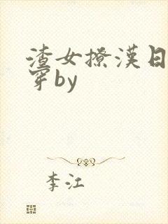 渣女撩汉日常快穿by