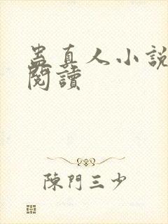 蛊真人小说免费阅读