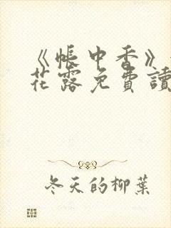 《帐中香》金银花露免费读书未删减