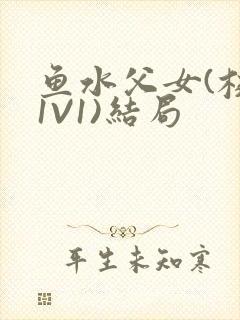 鱼水父女(校园1V1)结局