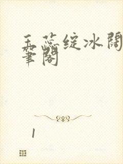 玉蕊绽冰阔落趣笔阁
