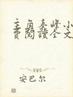 主角秦峰小说免费阅读全文