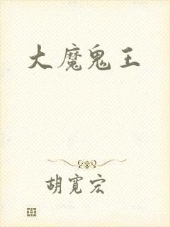 大魔鬼王
