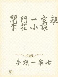 闭门一家亲吕红李花小说