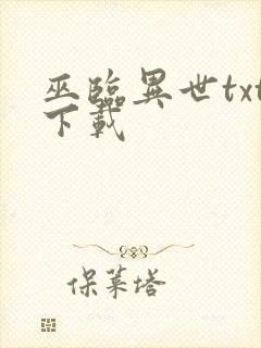 巫临异世txt下载