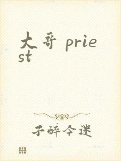 大哥 priest