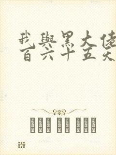 我与黑大佬的三百六十五天2