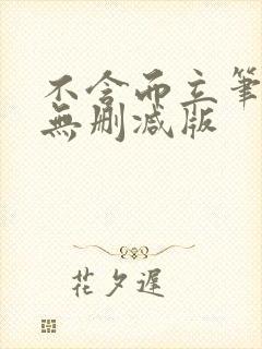 不含而立笔趣阁无删减版