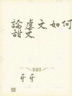 论虐文如何变成甜文