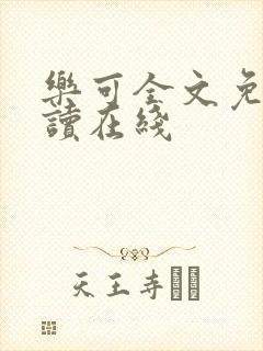 乐可全文免费阅读在线