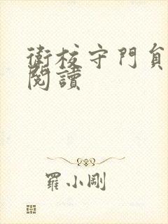 卫校守门员老吴阅读