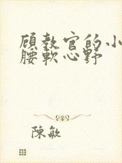 顾教官的小祖宗腰软心野