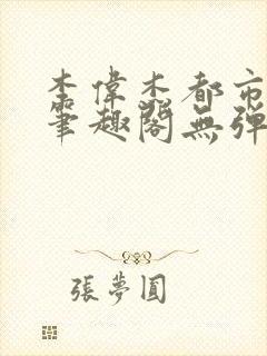 李伟杰都市奇缘笔趣阁无弹窗免费阅读