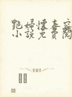 艳妇怀春容子君小说免费阅读笔趣阁在线阅读