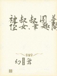 被叔叔圈养的小侄女.笔趣阁小说