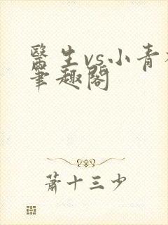 医生vs小青梅笔趣阁