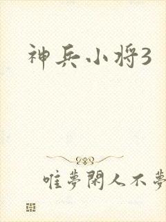 神兵小将3