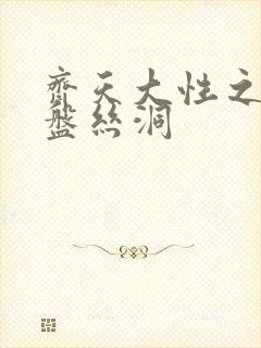 齐天大性之大破盘丝洞