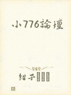 小776论坛