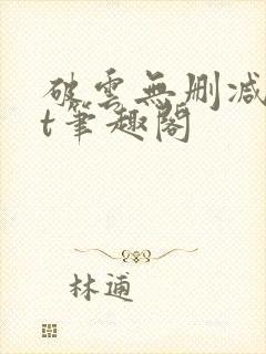 破云无删减txt笔趣阁