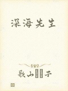 深海先生