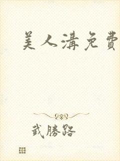 美人沟免费阅读