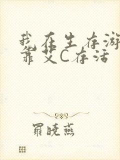 我在生存游戏里靠艾C存活