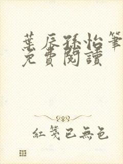 叶辰孙怡笔趣阁免费阅读