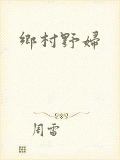 乡村野妇