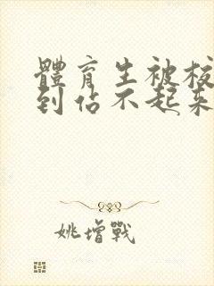 体育生被校草做到站不起来