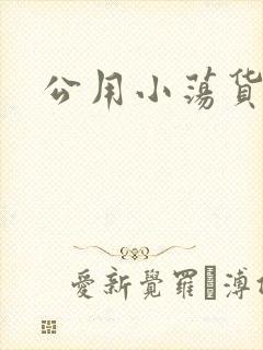 公用小荡货芊芊