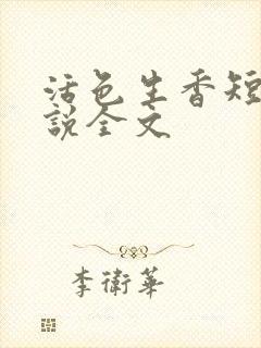 活色生香短篇小说全文