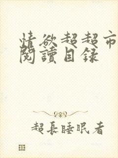 情欲超超市二全阅读目录