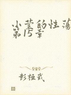 小莹的性荡生活第15章