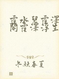 霍水儿霍泽笔趣阁霍泽浮生云