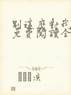 别这么对我小说免费阅读全文