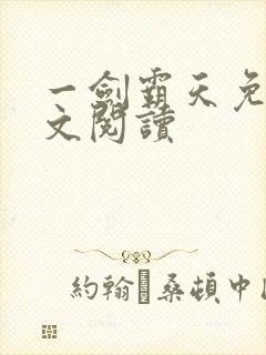 一剑霸天免费全文阅读