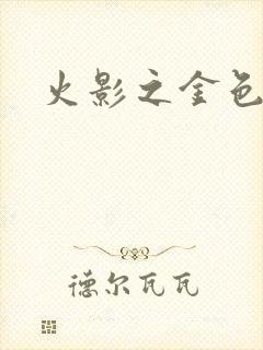 火影之金色奇迹