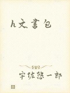 h文书包