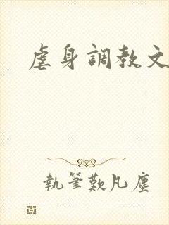 虐身调教文