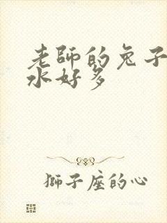 老师的兔子好软水好多