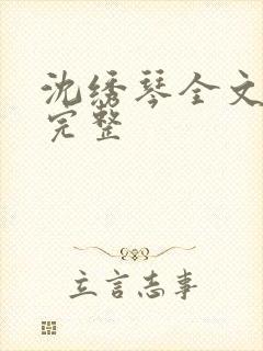 沈绣琴全文阅读完整