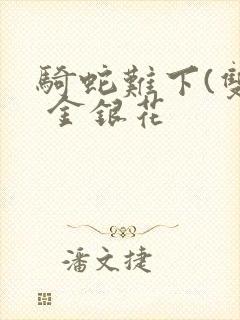 骑蛇难下(双) 金银花