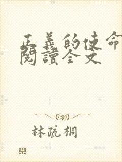 正义的使命免费阅读全文