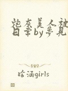 炮灰美人被浇灌日常by梦见好