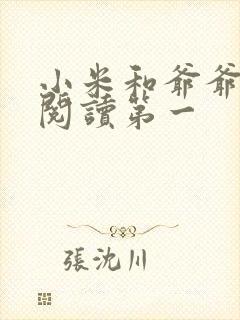 小米和爷爷在线阅读第一