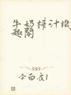 牛奶榨汁机 笔趣阁